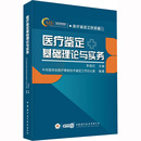 李国红 中华医学会医疗事故技术鉴定工作办办公室 编 图书籍 医疗鉴定基础理论与实务 医学其它生活 新华书店正版