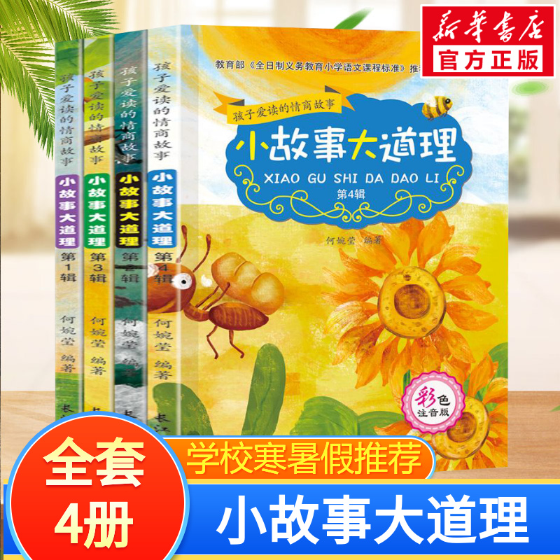 孩子爱读的情商故事 小故事大道理 彩色注音版(1-4) 何婉莹 编 其它儿童读物少儿 新华书店正版图书籍 长江出版社