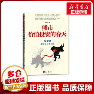熊市 价值投资的春天 董宝珍投资之思 第2部 董宝珍 著 金融经管、励志 新华书店正版图书籍 经济日报出版社