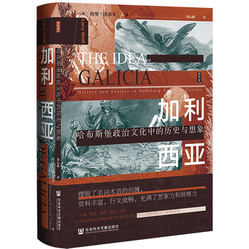加利西亚 哈布斯堡政治文化中的历史与想象 (美)拉里·沃尔夫 著 郑心鹤 译 欧洲史社科 新华书店正版图书籍 社会科学文献出版社