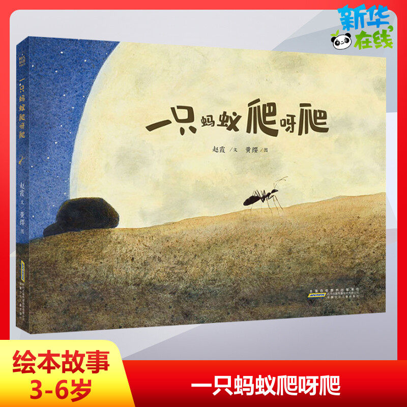 一只蚂蚁爬呀爬书单推荐亲子伴读绘本父母共读睡前故事书绘本3–6岁