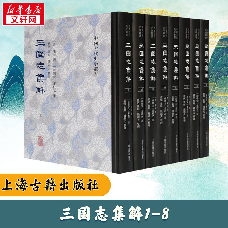 三国志集解(1-8) [晋]陈寿,卢弼集,钱剑夫 三国两晋南北朝社科 新华书店正版图书籍 上海古籍出版社