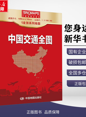【新华正版包邮】 中国交通全图 比例尺:1:6000000 中国地图出版社 中国地图出版社 9787520425698 地图/地理 中国地图/世界地图