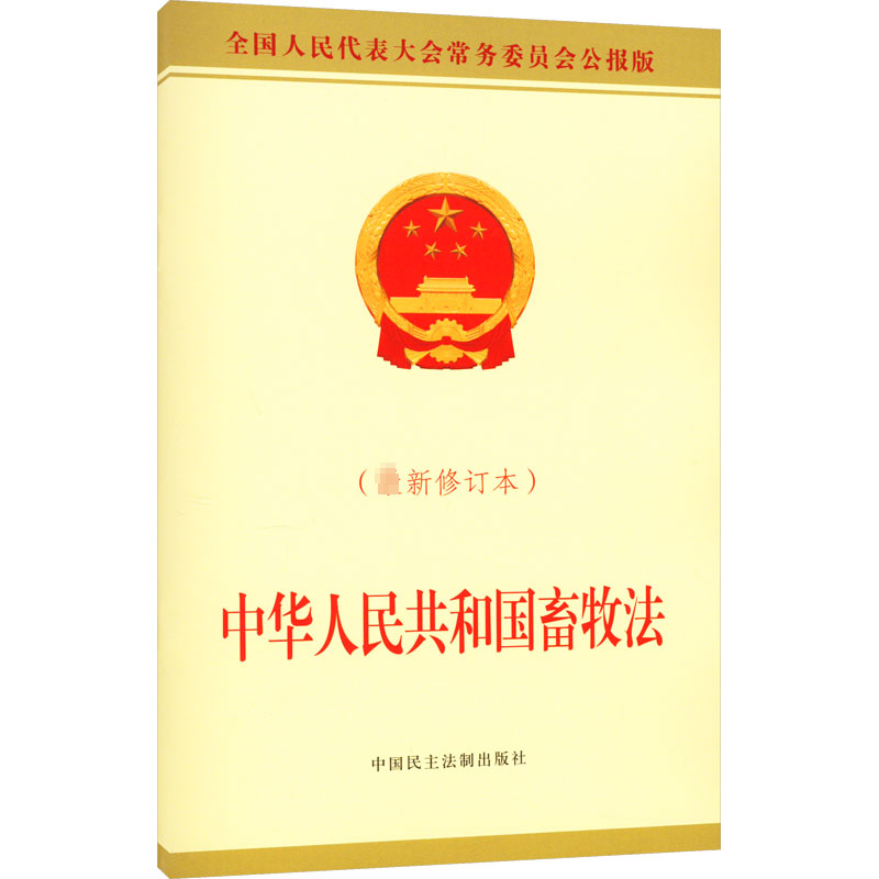 中华人民共和国畜牧法(最新修订本)全国人大常委会办公厅土地法/农业经济管理法令社科新华书店正版图书籍中国民主法制出版社