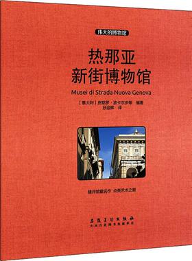热那亚新街博物馆 (意)皮耶罗·波卡尔多(Piero Boccardo) 等 著 孙迎辉 译 教育/教育普及艺术 新华书店正版图书籍