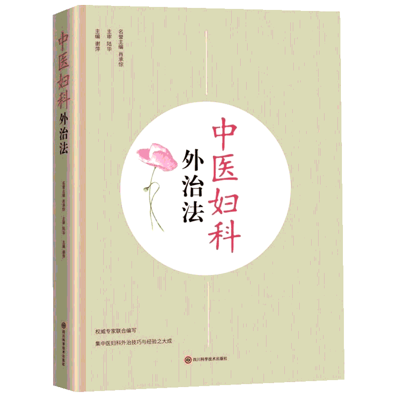 中医妇科外治法 谢萍 著 中医生活 新华书店正版图书籍 四川科学技术出版社
