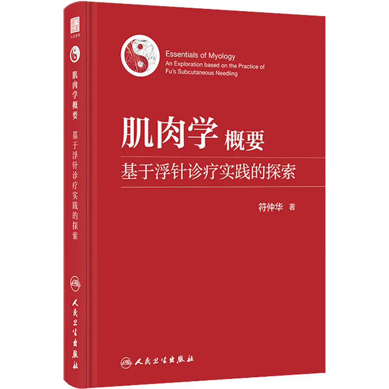 肌肉学概要 基于浮针诊疗实践的探索 符仲华 著 中医生活 新华书店正版图书籍 人民卫生出版社
