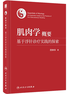 肌肉学概要 基于浮针诊疗实践的探索 符仲华 著 中医生活 新华书店正版图书籍 人民卫生出版社