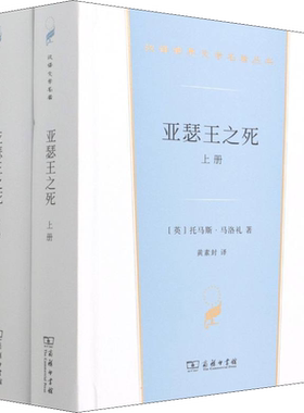 亚瑟王之死(全2册) (英)托马斯·马洛礼 著 黄素封 译 世界名著文学 新华书店正版图书籍 商务印书馆