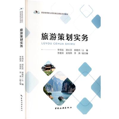 旅游策划实务 李建涛,吴海燕,李津 主编;李建涛,吴海燕,李津 副主编 编 大学教材社科 新华书店正版图书籍 中国旅游出版社