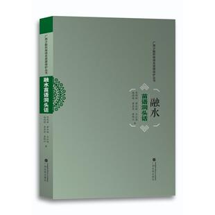 融水苗语洞话头 贺明辉 等 著 语言文字文教 新华书店正版图书籍 广西民族出版社