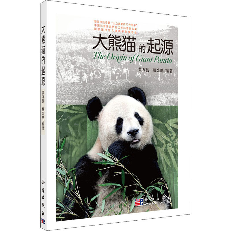 大熊猫的起源 黄万波,魏光飚 编 动物专业科技 新华书店正版图书籍