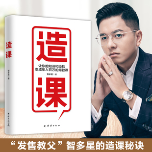 造课 智多星 著 管理其它经管、励志 新华书店正版图书籍 团结出版社