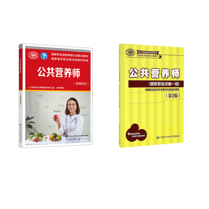 公共营养师第2版国家职业资格一级 无 著 中国就业培训技术指导中心 编等 自由组合套装生活 新华书店正版图书籍
