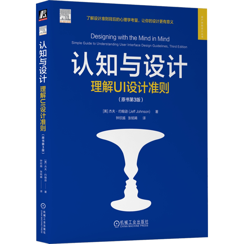 认知与设计 理解UI设计准则(原书第3版) (美)杰夫·约翰逊 著 钟欣越,张铭睎 译 程序设计(新)专业科技 新华书店正版图书籍