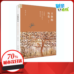 立体的历史 从图像看古代中国与域外文化(增订本) 邢义田 著 历史知识读物经管、励志 新华书店正版图书籍 生活读书新知三联书店