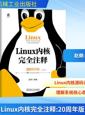 Linux内核完全注释 20周年版 第2版 赵炯 编 操作系统（新）专业科技 新华书店正版图书籍 机械工业出版社