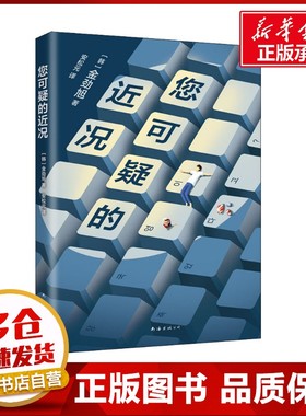 您可疑的近况 (韩)金劲旭 著 安松元 译 外国小说文学 新华书店正版图书籍 南海出版公司