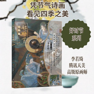 好时节 夏秋篇 李若绮 绘 漫画书籍文学 新华书店正版图书籍 湖南美术出版社