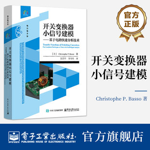 开关变换器小信号建模 基于电路快速分析技术 电力电子拓扑的小信号分析 传递函数为基础 用快速分析技术 电子工业出版社 新华正版