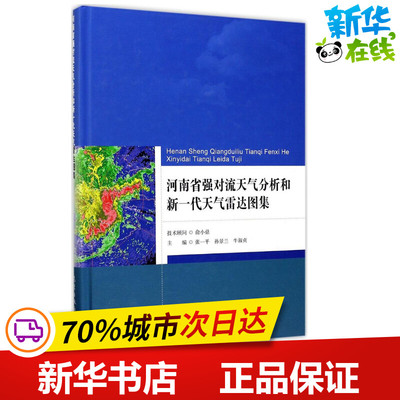 河南省强对流天气分析和新一代天气雷达图集 张一平,孙景兰,牛淑贞 主编 地震专业科技 新华书店正版图书籍 气象出版社