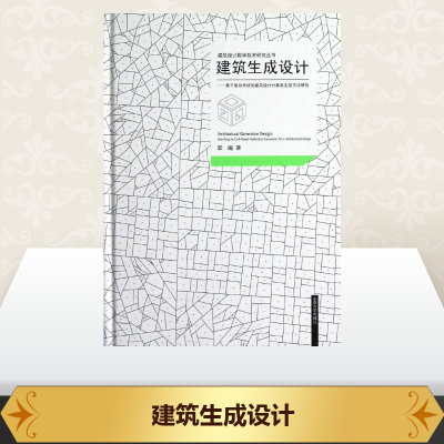 建筑生成设计--基于复杂系统的建筑设计计算机生成方法研究  李飚 著作 建筑/水利（新）专业科技 新华书店正版图书籍