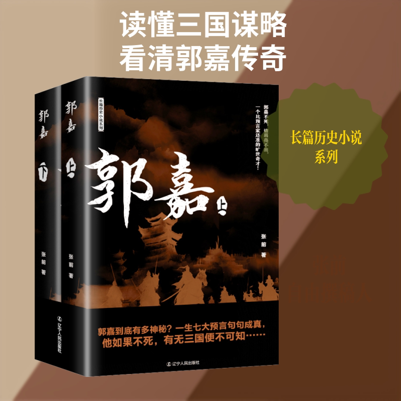 郭嘉(全2册) 张前 著 军事小说文学 新华书店正版图书籍 辽宁人民出版社