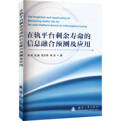 在轨平台剩余寿命的信息融合预测及应用 贾祥 等 著 航空与航天专业科技 新华书店正版图书籍 国防工业出版社