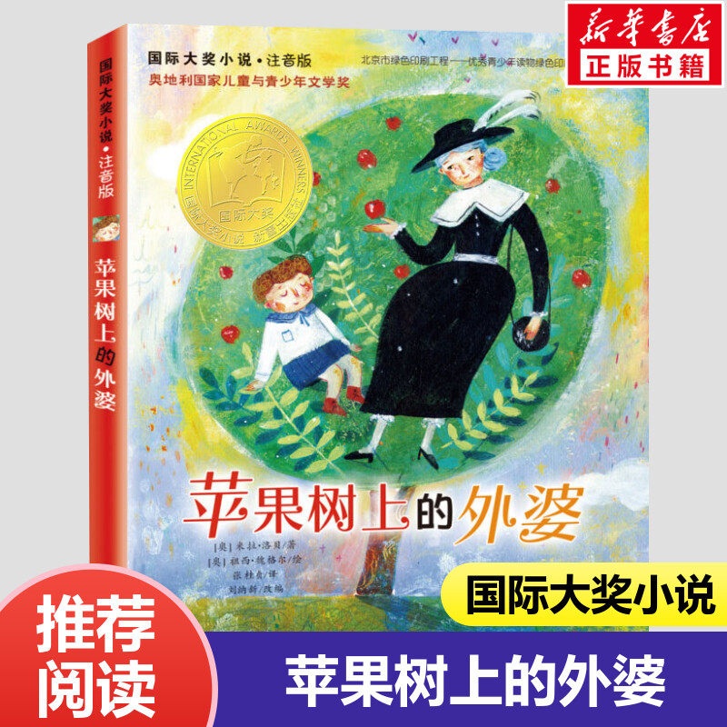 苹果树上的外婆注书正版音版小学生课外阅读班主任推荐国际大奖小说一二三四年级暑期阅读书单儿童文学课外书高性价比高么？