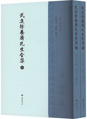 武进徐养斋先生全集(全2册) [明]徐问,张武英,李君 中国古诗词文学 新华书店正版图书籍 广陵书社