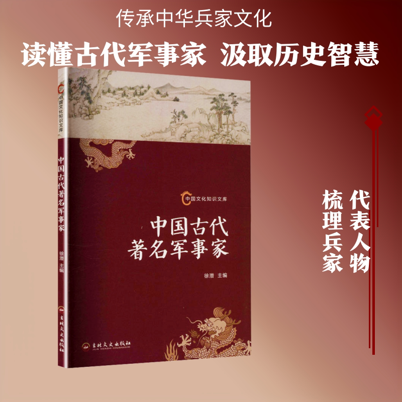 中国文化知识文库--中国古代著名军事家 徐潜 主编 编 中国通史社科 新华书店正版图书籍 吉林文史出版社图片