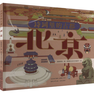 鹏鹏哥哥 社 中国书店出版 图画书 古都 北京 少儿动漫书少儿 周思昊 著 图书籍 诗词里 绘 新华书店正版 绘本