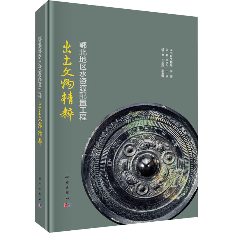 鄂北地区水资源配置工程出土文物精粹 湖北省文物局,张君,宋贵华 编 文物/考古社科 新华书店正版图书籍 科学出版社