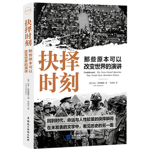 抉择时刻:那些原本可以改变世界的演讲 (美)杰夫·努斯鲍姆 著 著 冷育宏 译 译 各部门经济社科 新华书店正版图书籍
