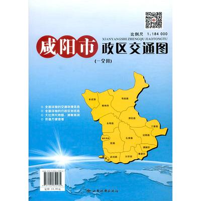 咸阳市政区交通图(一全开) 1:184000 西安地图出版社 编 世界行政区划图文教 新华书店正版图书籍 西安地图出版社