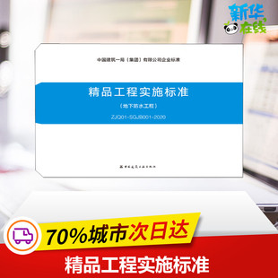 SGJB001 图书籍 新华书店正版 建筑 地下防水工程 ZJQ01 水利 中国建筑工业出版 2020 专业科技 精品工程实施标准 社 新 编