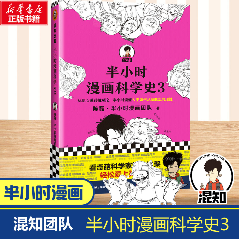 半小时漫画科学史3陈磊二混子半小时漫画团队科普开创者从地心说到相对论读懂人类如何从蒙昧走向理性正版书籍课外推荐读物