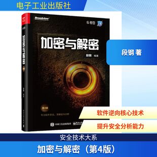 正版 加密与解密 第4版第四版 计算机网络信息安全管理书籍 计算机安全 逆向分析加密保护 漏洞分析 安全编程病毒