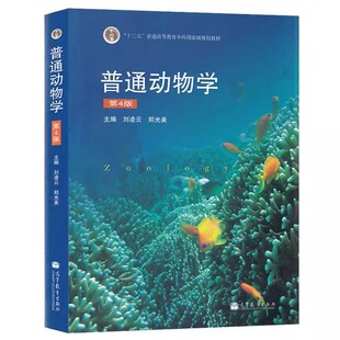 普通动物学(第4版)(十二五新封面)/刘凌云 编者:刘凌云//郑光美 著作 大学教材大中专 新华书店正版图书籍 高等教育出版社
