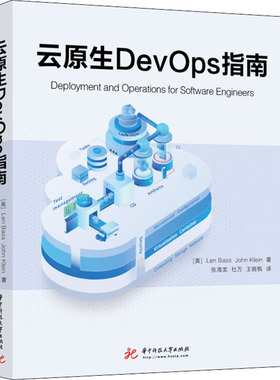 云原生DevOps指南 (美)林·巴斯,(美)约翰·克莱恩 著 张海龙,杜万,王晓枫 译 软件工程专业科技 新华书店正版图书籍