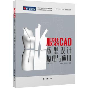 服装 CAD版 东华大学出版 张军雄 图书籍 编 第2版 手工业专业科技 新华书店正版 型设计原理与应用 温海英 轻工业 社