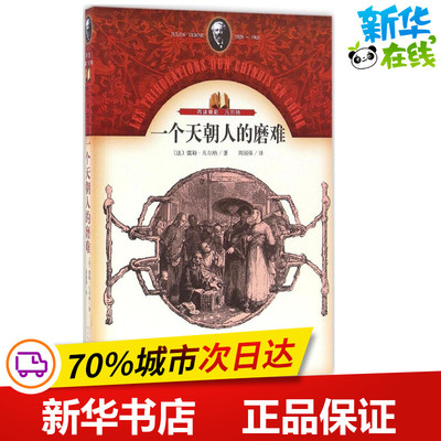 一个天朝人的磨难 (法)儒勒·凡尔纳(Jules Verne) 著;周国强 译 著作 军事小说文学 新华书店正版图书籍 人民文学出版社