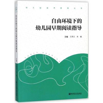 自由环境下的幼儿园早期阅读指导 编者:王燕兰//朱敏 著 教育/教育普及文教 新华书店正版图书籍 南京师范大学出版社