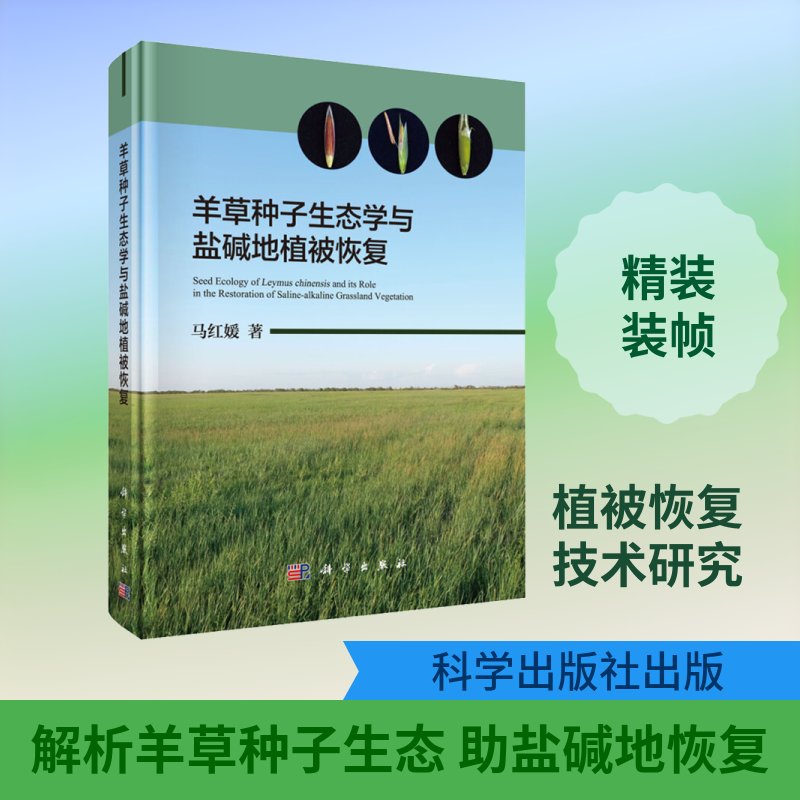 羊草种子生态学与盐碱地植被恢复 马红媛 著 植物专业科技 新华书店正版图书籍 科学出版社