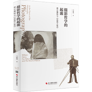 摄影哲学的起源 塔尔博特与《自然之笔》 门晓燕 著 摄影艺术（新）艺术 新华书店正版图书籍 浙江摄影出版社