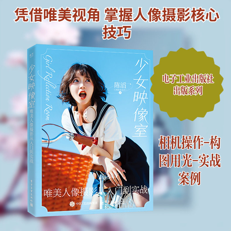 少女映像室 唯美人像摄影从入门到实战 陈滔 著 摄影艺术（新）艺术 新华书店正版图书籍 电子工业出版社