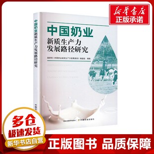 中国奶业新质生产力发展路径研究 国研网《中国奶业新质生产力发展路径》课题组 编 经济理论经管、励志 新华书店正版图书籍