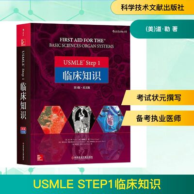 USMLE Step1临床知识(第3版英文版) (美)道？勒//威廉姆L.黄//  亚克？穆拉利达尔//贾瑞德A.白//斯莫特？摩尔 著 医学其它生活