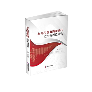 新时代国有商业银行竞争力再造研究 杨英 著 金融经管、励志 新华书店正版图书籍 西南财经大学出版社