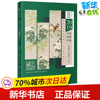 2019中国诗歌年选 徐敬亚,韩庆成 编 现代/当代文学文学 新华书店正版图书籍 花城出版社